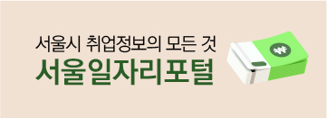 서울일자리포털