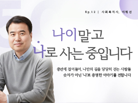 [✒️인터뷰] 이계선님 | 새로운 길 위에서 함께 걷는 동행자 | 나이말고 나로 사는 중입니다 - 12편 - 우수사례