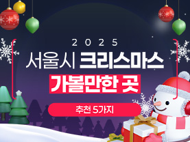 [📌매거진] 2025 서울시 크리스마스 가볼만한 곳