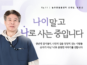 [✒️인터뷰] 유권근님 | 어르신들의 하루에 따뜻함을 더하는 동반자 | 나이말고 나로 사는 중입니다 - 11편 - 우수사례