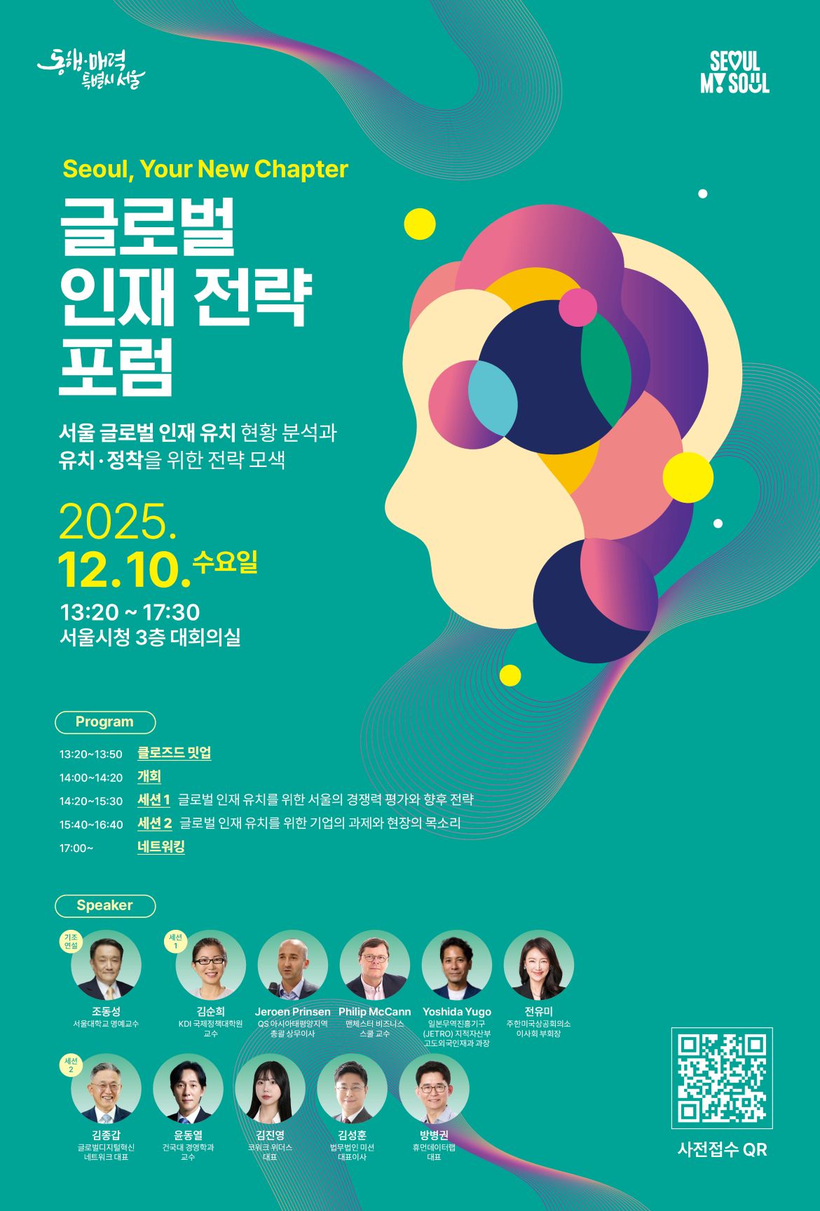 붙임2-1_글로벌+인재+전략+포럼(포스터+국문).jpg