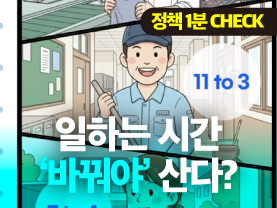 [정책1분체크] 일하는 시간, '바꿔야' 산다?