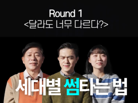 [세대공감통하는시간] 세대별 썸 타는 법? 💕