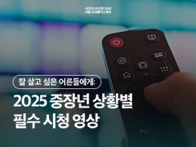 잘 살고 싶은 어른들에게: 중장년 상황별 필수 시청 영상