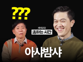 [세대공감통하는시간] 아샤밤샤?☀️
