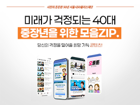[모음ZIP] 미래가 걱정되는 40대 중장년을 위한 콘텐츠 모음집(40대편)