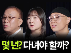 [Shorts] 회사, 몇 년? 다녀야 할까?