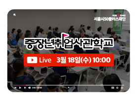 [Live] 50플러스재단 중장년취업사관학교 입학식(3.18.(수) 10:00~)⚡️