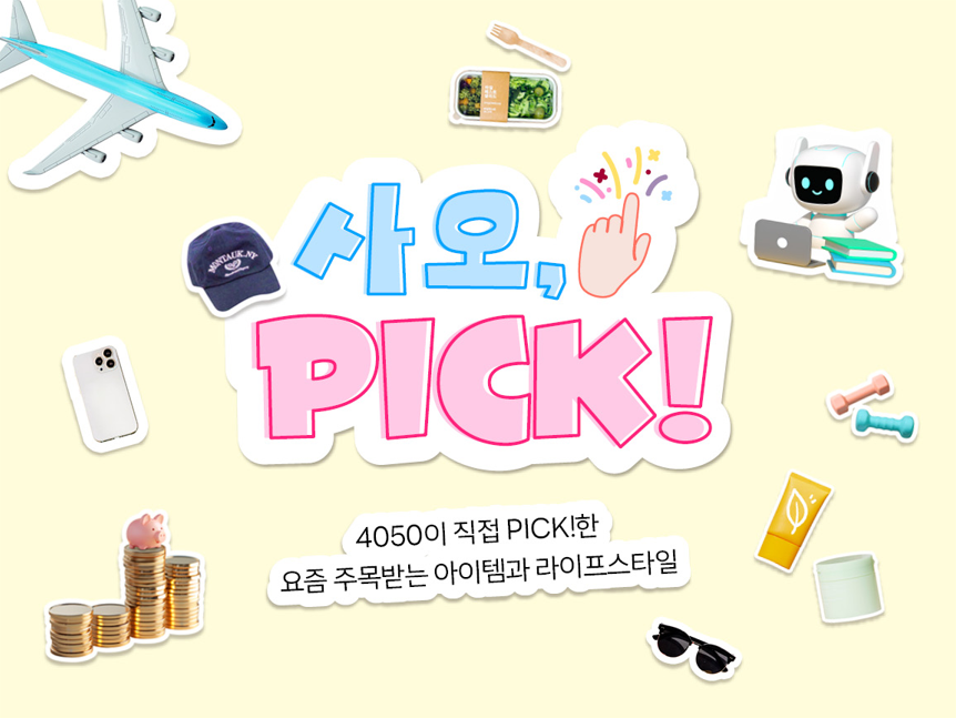 [사오픽👉] 올다무(올리브영·다이소·무신사) 매출을 바꾼 4050의 조용한 소비법