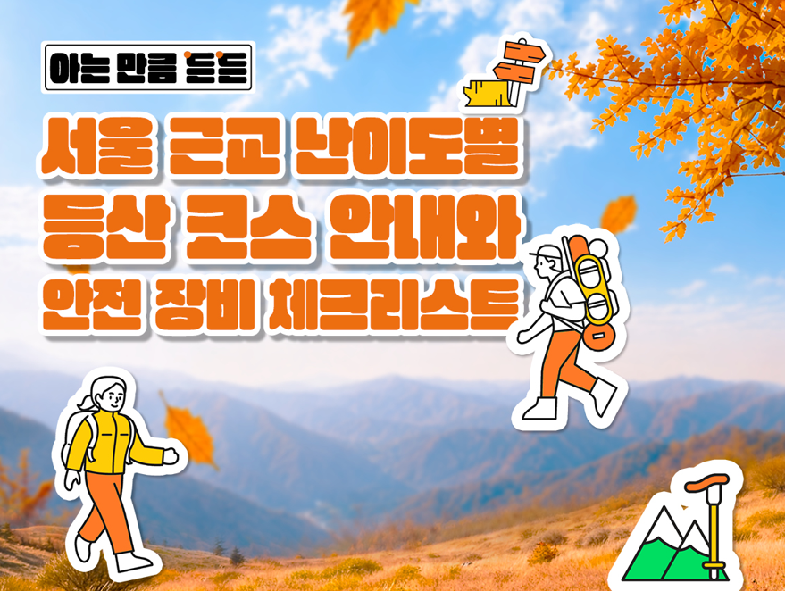 [아는 만큼 든든👓] 서울 근교 난이도별 등산 코스 안내와 안전 장비 체크리스트  - 매거진, 중장년정보