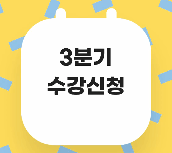 3분기 수강신청