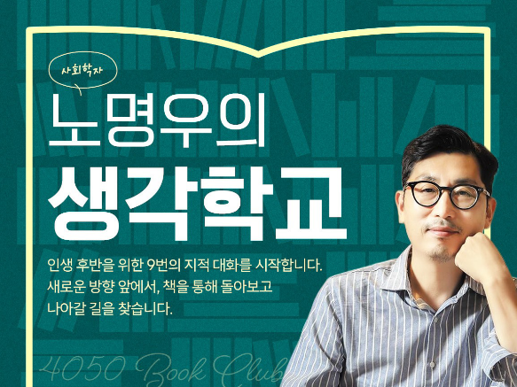 [노명우의 생각학교📖] 5. 사랑을 다시 배워야 하는 나이