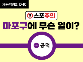 [D-10] 스포주의⚡️ 마포구에 무슨 일이?