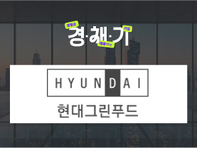 [경험을채용하는기업🚀] 현대그린푸드 기업인터뷰 | 경채기 8회