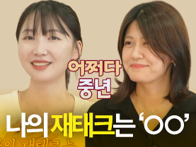 [어쩌다중년✨] 삶에서 가장 중요한건? 중년을 앞둔 30대의 PICK!