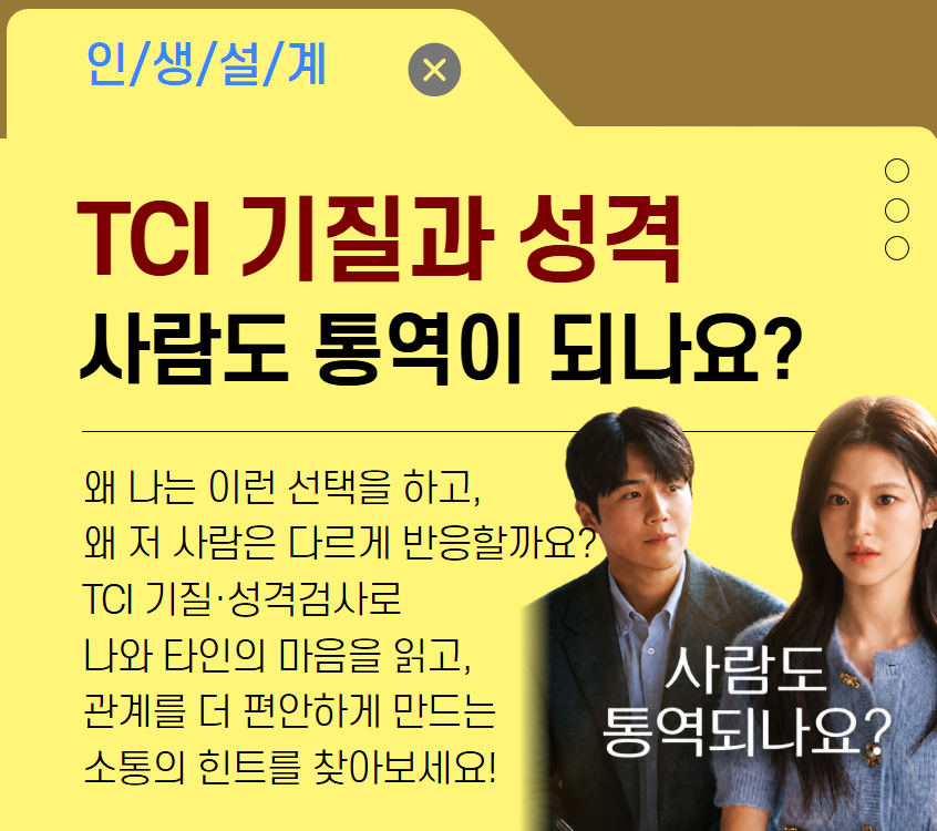[기초소양]사람도 통역이 되나요?  TCI 기질과 성격