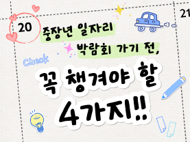 [✅D-10] 박람회 가기 전, 뭐 챙겨야할까? 꼭 챙겨야 할 4가지 준비물 