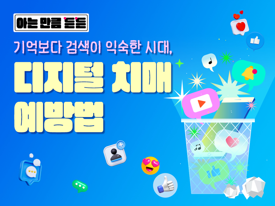 [아는 만큼 든든👓] 기억보다 검색이 익숙한 시대, 디지털 치매 예방법 - 매거진, 중장년정보