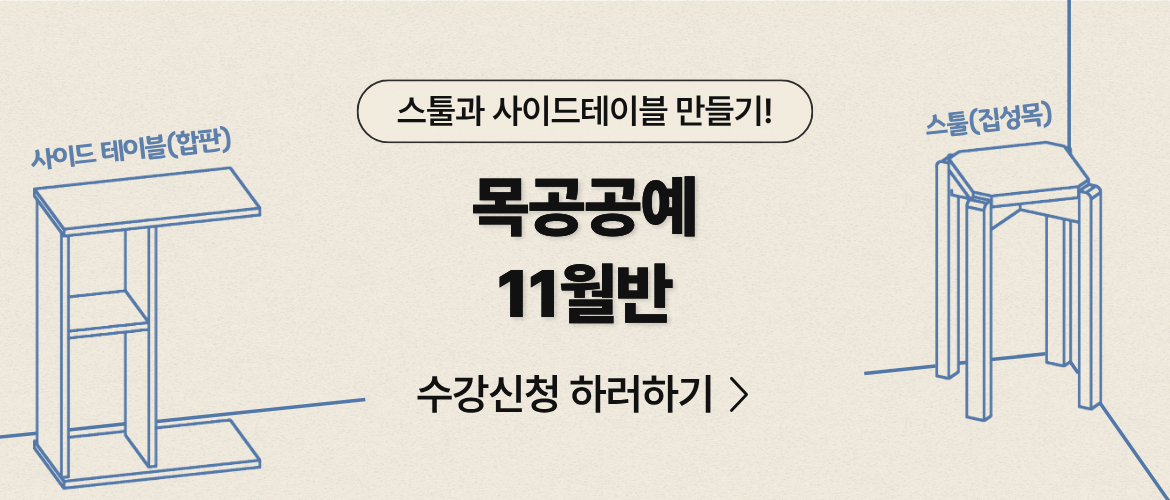 3분기-목공11월반(11/5)