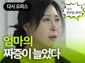 [다시오피스] 엄마와 딸 | 엄마의 짜증이 늘었다
