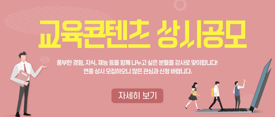교육 상시공모 